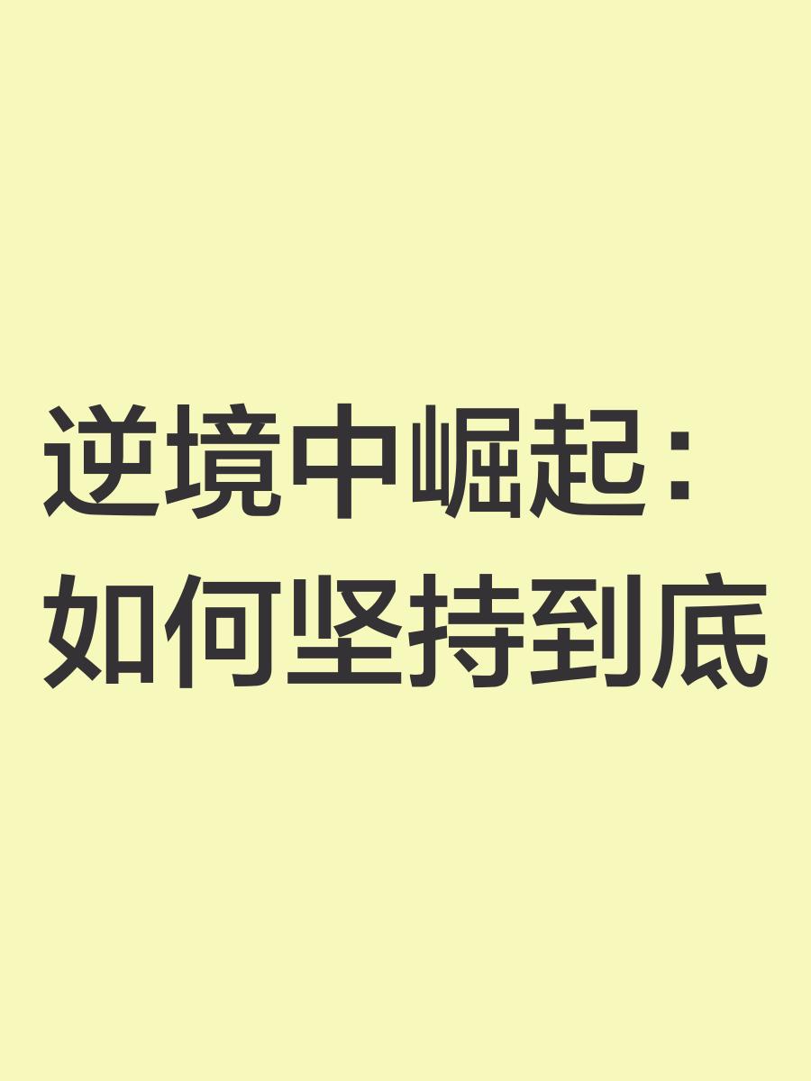 坚持到底，球队逆境中取得胜利